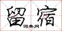庞中华留宿行书怎么写