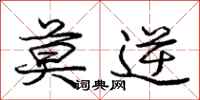 庞中华莫逆行书怎么写