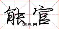 庞中华能官行书怎么写