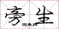 庞中华旁生行书怎么写