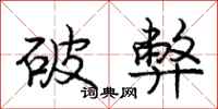 庞中华破弊行书怎么写
