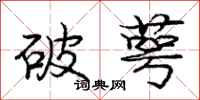 庞中华破萼行书怎么写