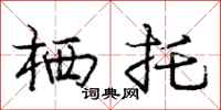 庞中华栖托行书怎么写