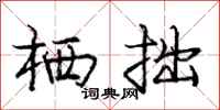 庞中华栖拙行书怎么写