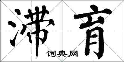 翁闿运滞育楷书怎么写