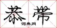 庞中华恭带行书怎么写