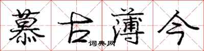 庞中华慕古薄今行书怎么写