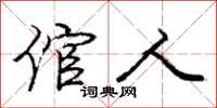 庞中华倌人行书怎么写