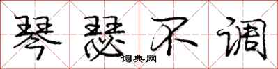 庞中华琴瑟不调行书怎么写