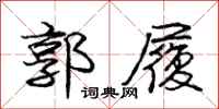 庞中华郭履行书怎么写