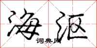 庞中华海沤行书怎么写