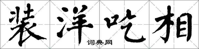 翁闿运装洋吃相楷书怎么写