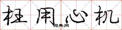 庞中华枉用心机行书怎么写