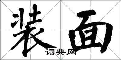 翁闿运装面楷书怎么写