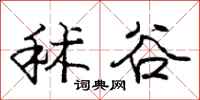 庞中华秫谷行书怎么写