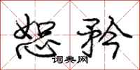 庞中华恕矜行书怎么写