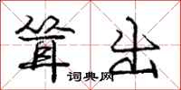 庞中华耸出行书怎么写