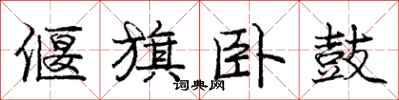庞中华偃旗卧鼓行书怎么写