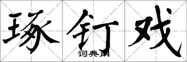 翁闿运琢钉戏楷书怎么写