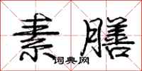 庞中华素膳行书怎么写