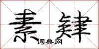 庞中华素肄行书怎么写