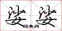 庞中华娑娑行书怎么写