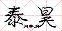 庞中华泰昊行书怎么写