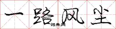 庞中华一路风尘行书怎么写