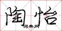 庞中华陶怡行书怎么写