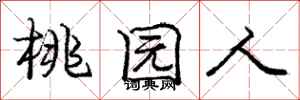 庞中华桃园人行书怎么写