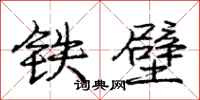庞中华铁壁行书怎么写