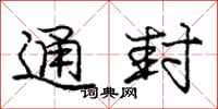 庞中华通封行书怎么写