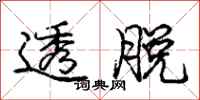 庞中华透脱行书怎么写