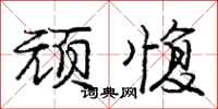 庞中华顽愎行书怎么写