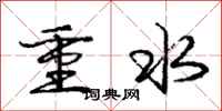 庞中华重水行书怎么写