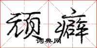 庞中华顽癖行书怎么写