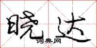 庞中华晓达行书怎么写
