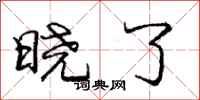庞中华晓了行书怎么写