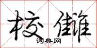 庞中华校雠行书怎么写
