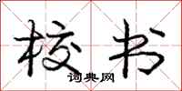 庞中华校书行书怎么写