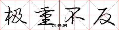 庞中华极重不反行书怎么写