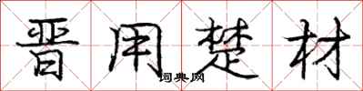 庞中华晋用楚材行书怎么写