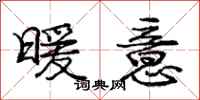 庞中华暖意行书怎么写