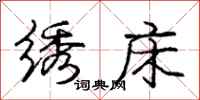 庞中华绣床行书怎么写