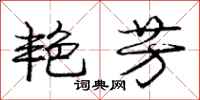庞中华艳芳行书怎么写