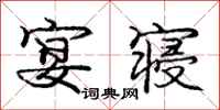 庞中华宴寝行书怎么写