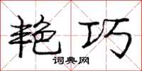 庞中华艳巧行书怎么写