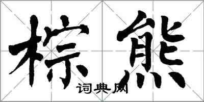 翁闿运棕熊楷书怎么写