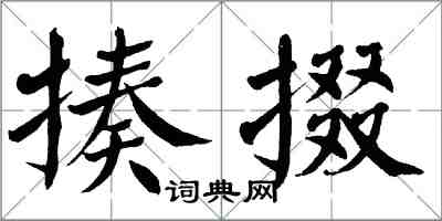翁闿运揍掇楷书怎么写
