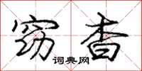 庞中华窈杳行书怎么写